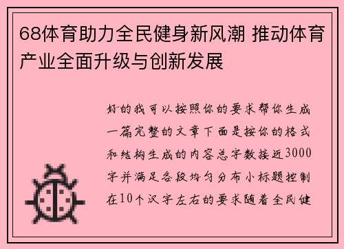 68体育助力全民健身新风潮 推动体育产业全面升级与创新发展
