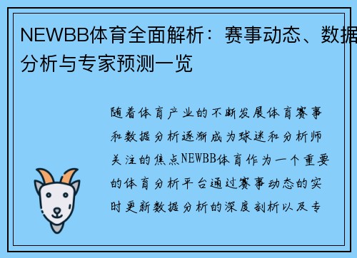 NEWBB体育全面解析：赛事动态、数据分析与专家预测一览