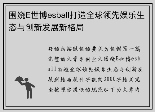 围绕E世博esball打造全球领先娱乐生态与创新发展新格局