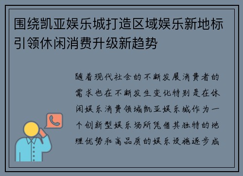 围绕凯亚娱乐城打造区域娱乐新地标引领休闲消费升级新趋势