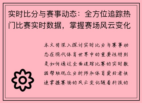 实时比分与赛事动态：全方位追踪热门比赛实时数据，掌握赛场风云变化