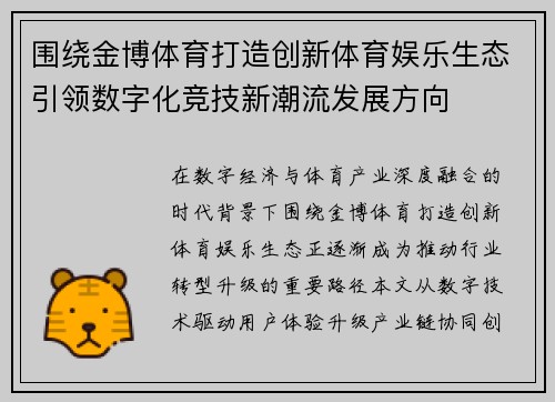 围绕金博体育打造创新体育娱乐生态引领数字化竞技新潮流发展方向