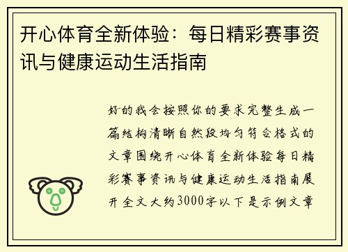 开心体育全新体验：每日精彩赛事资讯与健康运动生活指南