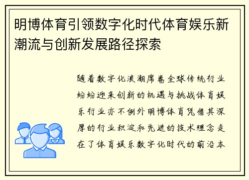 明博体育引领数字化时代体育娱乐新潮流与创新发展路径探索