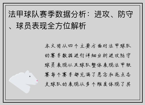 法甲球队赛季数据分析：进攻、防守、球员表现全方位解析