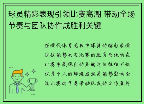 球员精彩表现引领比赛高潮 带动全场节奏与团队协作成胜利关键