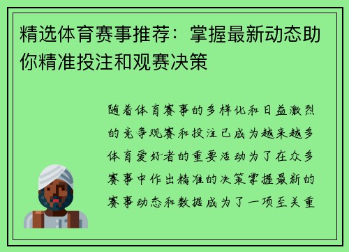 精选体育赛事推荐：掌握最新动态助你精准投注和观赛决策