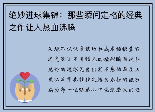 绝妙进球集锦：那些瞬间定格的经典之作让人热血沸腾