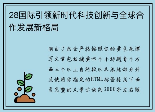 28国际引领新时代科技创新与全球合作发展新格局