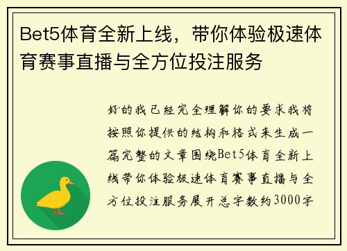 Bet5体育全新上线，带你体验极速体育赛事直播与全方位投注服务