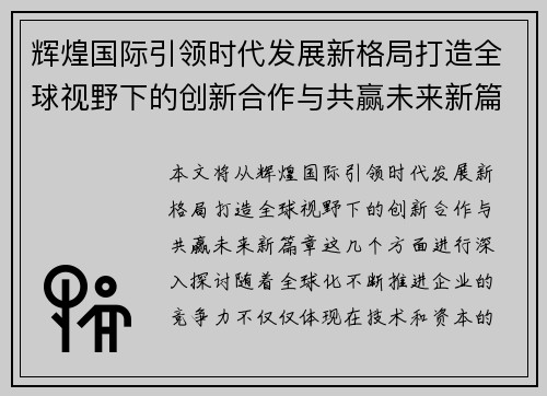 辉煌国际引领时代发展新格局打造全球视野下的创新合作与共赢未来新篇章