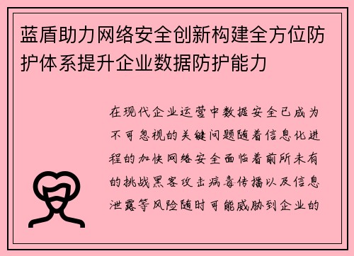 蓝盾助力网络安全创新构建全方位防护体系提升企业数据防护能力