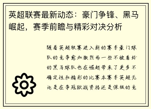 英超联赛最新动态：豪门争锋、黑马崛起，赛季前瞻与精彩对决分析