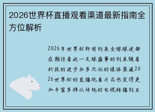 2026世界杯直播观看渠道最新指南全方位解析