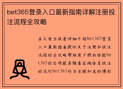 bet365登录入口最新指南详解注册投注流程全攻略