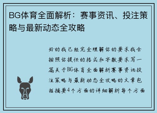 BG体育全面解析：赛事资讯、投注策略与最新动态全攻略
