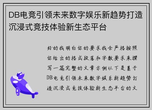 DB电竞引领未来数字娱乐新趋势打造沉浸式竞技体验新生态平台