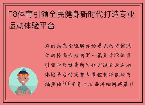 F8体育引领全民健身新时代打造专业运动体验平台