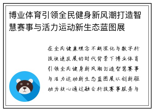 博业体育引领全民健身新风潮打造智慧赛事与活力运动新生态蓝图展