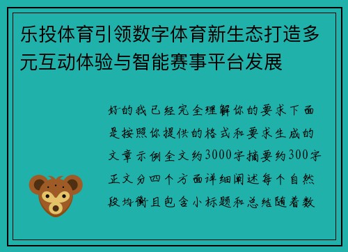 乐投体育引领数字体育新生态打造多元互动体验与智能赛事平台发展