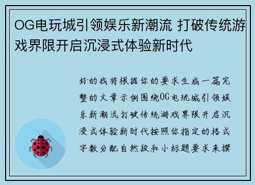 OG电玩城引领娱乐新潮流 打破传统游戏界限开启沉浸式体验新时代