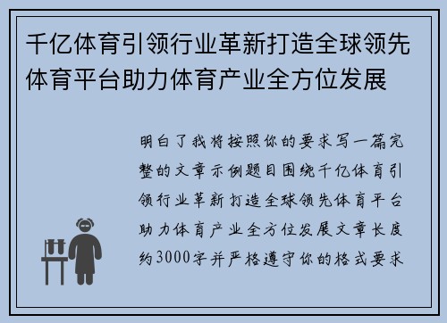 千亿体育引领行业革新打造全球领先体育平台助力体育产业全方位发展