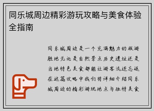 同乐城周边精彩游玩攻略与美食体验全指南