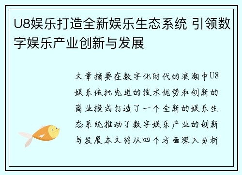 U8娱乐打造全新娱乐生态系统 引领数字娱乐产业创新与发展