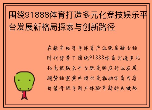 围绕91888体育打造多元化竞技娱乐平台发展新格局探索与创新路径
