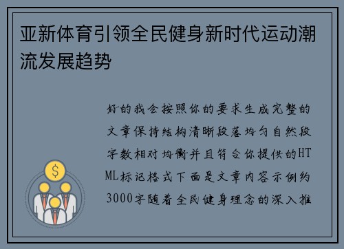 亚新体育引领全民健身新时代运动潮流发展趋势