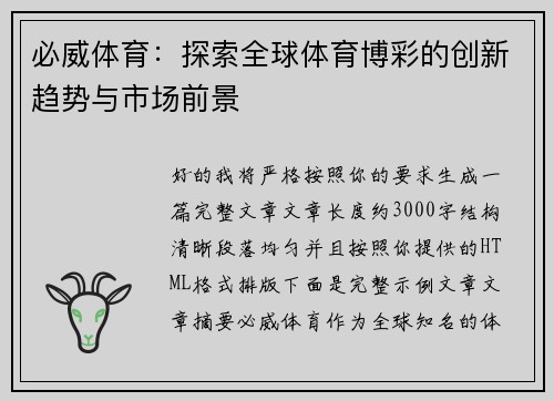 必威体育：探索全球体育博彩的创新趋势与市场前景