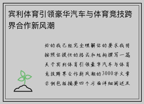 宾利体育引领豪华汽车与体育竞技跨界合作新风潮