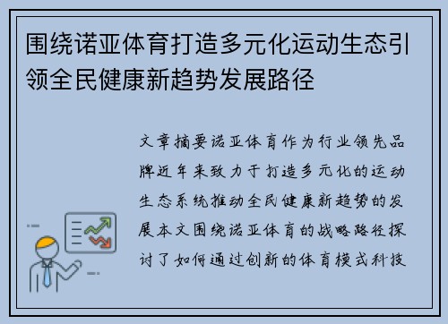 围绕诺亚体育打造多元化运动生态引领全民健康新趋势发展路径