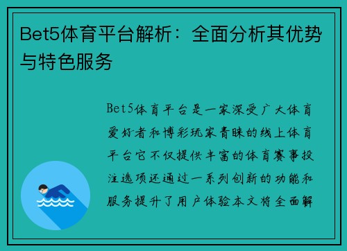 Bet5体育平台解析：全面分析其优势与特色服务