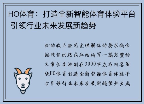 HO体育：打造全新智能体育体验平台 引领行业未来发展新趋势