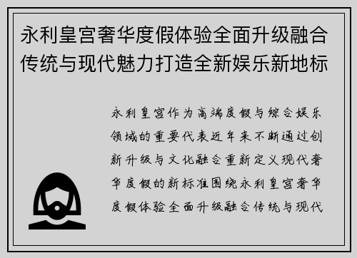 永利皇宫奢华度假体验全面升级融合传统与现代魅力打造全新娱乐新地标
