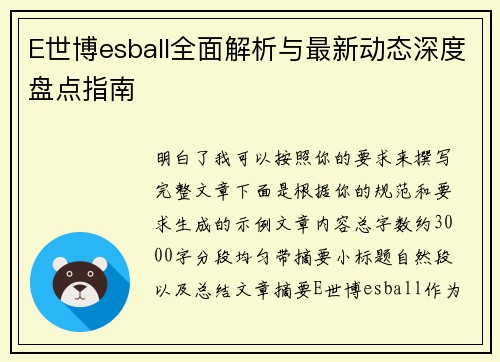 E世博esball全面解析与最新动态深度盘点指南