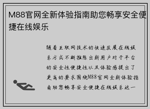 M88官网全新体验指南助您畅享安全便捷在线娱乐