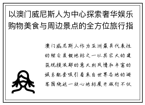 以澳门威尼斯人为中心探索奢华娱乐购物美食与周边景点的全方位旅行指南