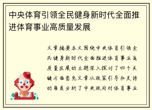 中央体育引领全民健身新时代全面推进体育事业高质量发展