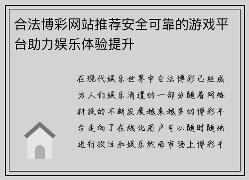 合法博彩网站推荐安全可靠的游戏平台助力娱乐体验提升