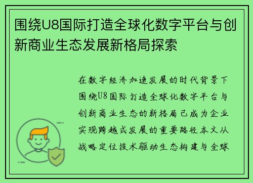 围绕U8国际打造全球化数字平台与创新商业生态发展新格局探索