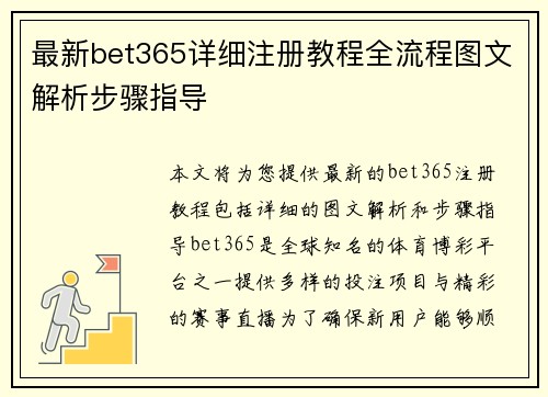 最新bet365详细注册教程全流程图文解析步骤指导