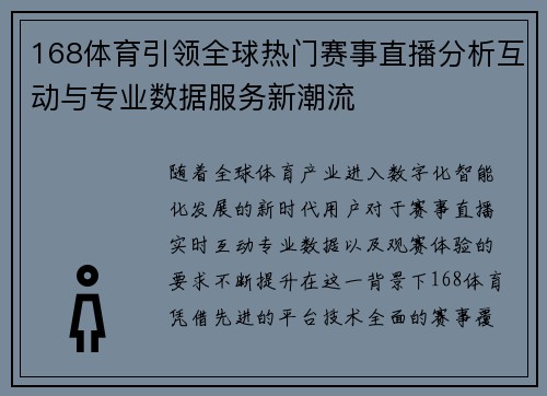 168体育引领全球热门赛事直播分析互动与专业数据服务新潮流