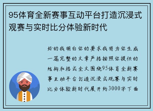 95体育全新赛事互动平台打造沉浸式观赛与实时比分体验新时代