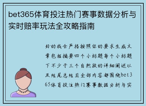 bet365体育投注热门赛事数据分析与实时赔率玩法全攻略指南