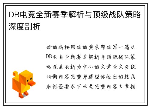DB电竞全新赛季解析与顶级战队策略深度剖析