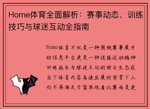 Home体育全面解析：赛事动态、训练技巧与球迷互动全指南