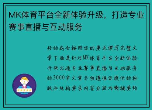 MK体育平台全新体验升级，打造专业赛事直播与互动服务