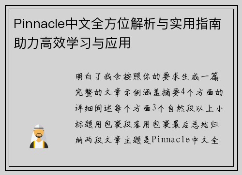 Pinnacle中文全方位解析与实用指南助力高效学习与应用